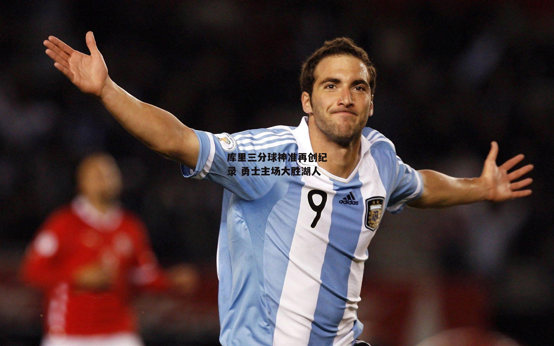 库里三分球神准再创纪录 勇士主场大胜湖人