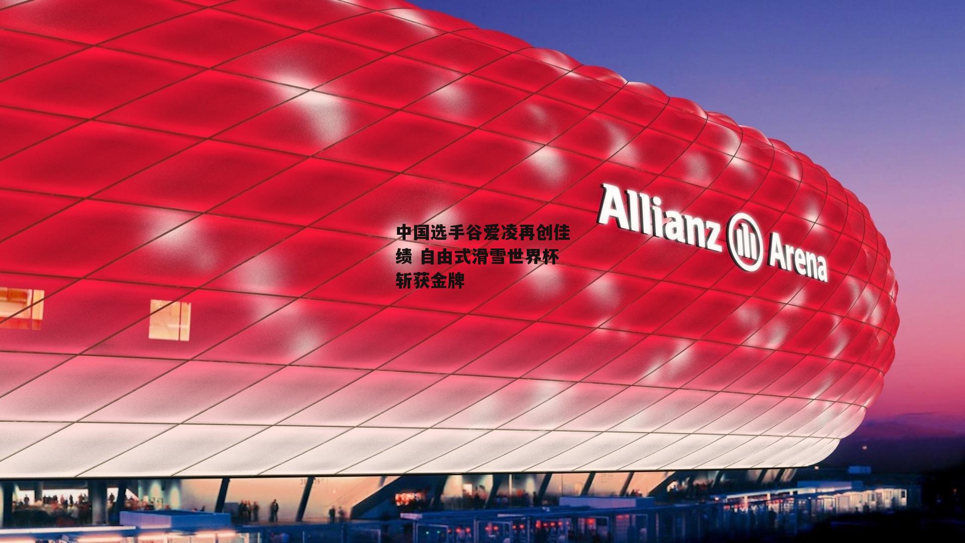 中国选手谷爱凌再创佳绩 自由式滑雪世界杯斩获金牌