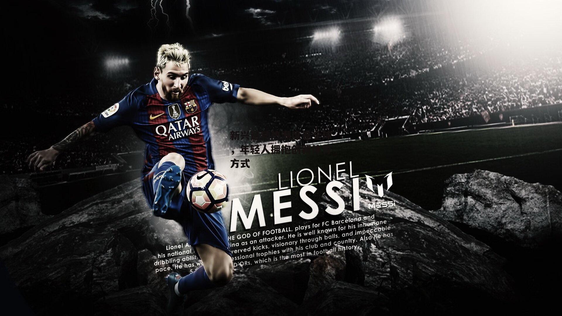 新兴运动热潮席卷全球，年轻人拥抱创新体育方式