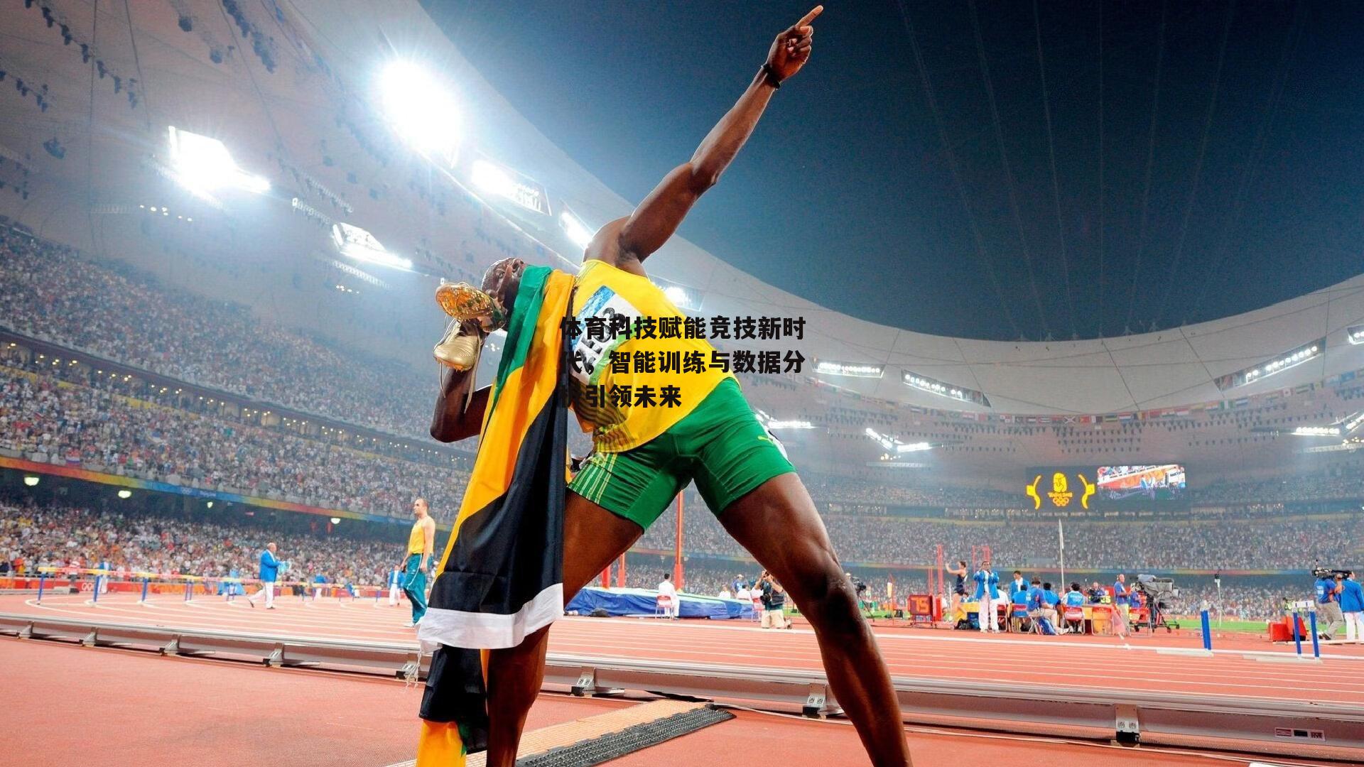 体育科技赋能竞技新时代，智能训练与数据分析引领未来