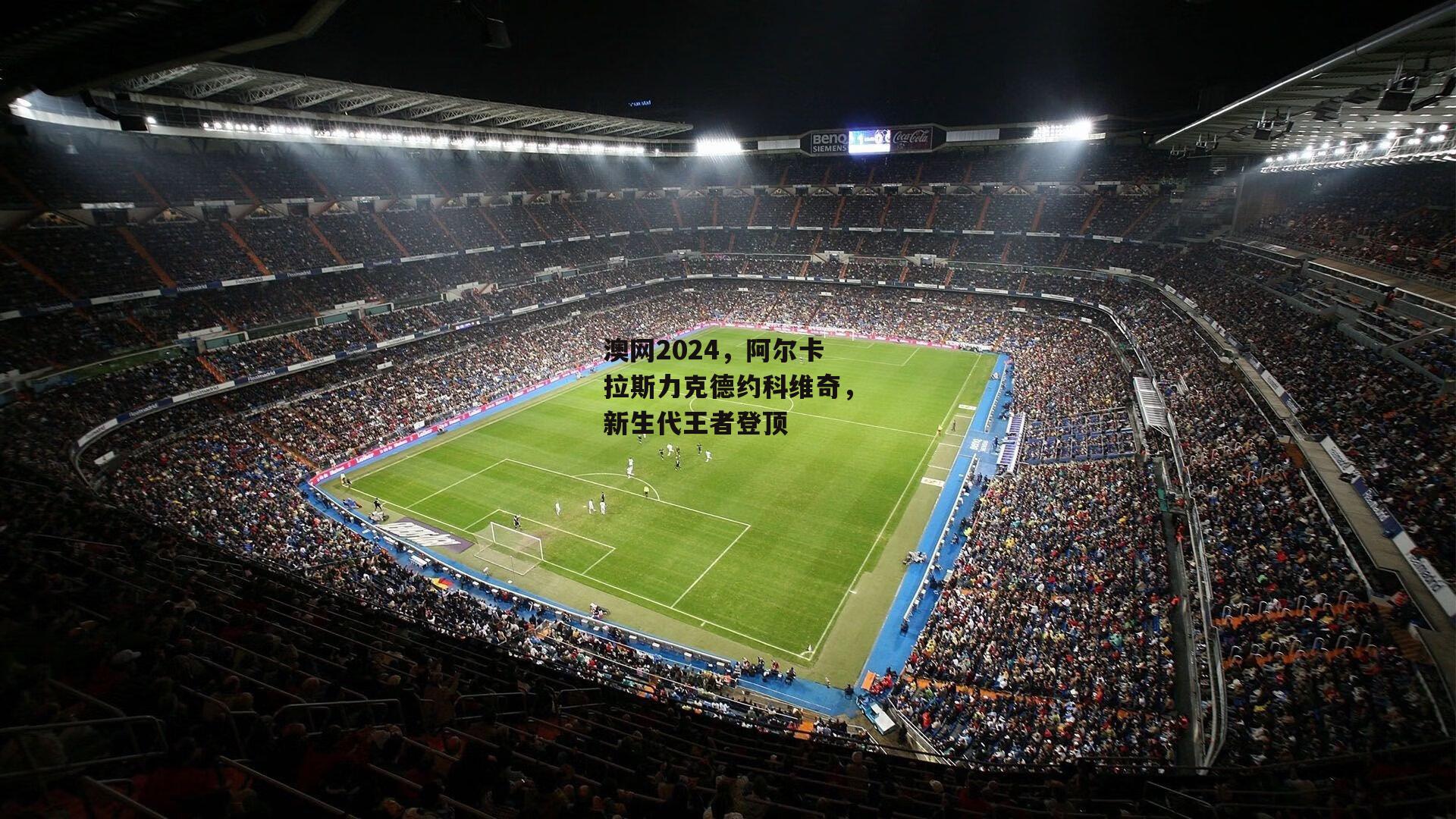 澳网2024，阿尔卡拉斯力克德约科维奇<a href=