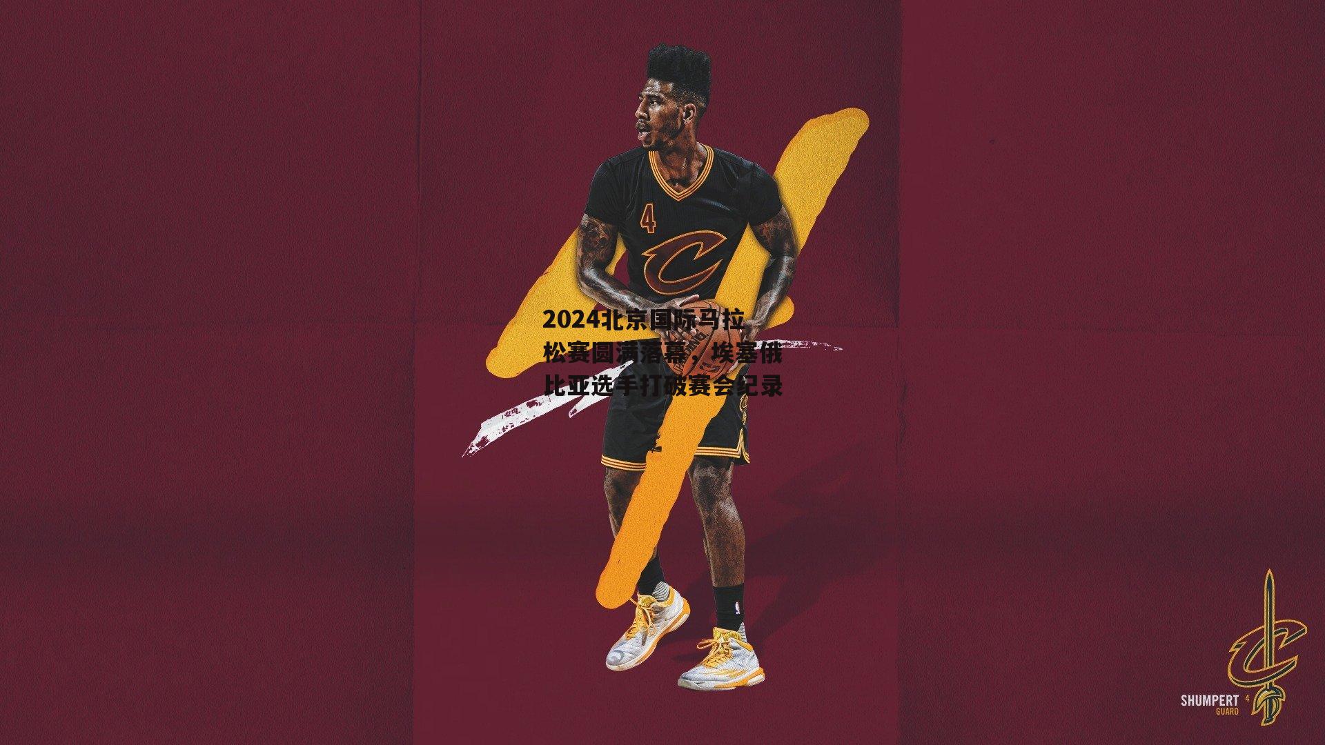 2024北京国际马拉松赛圆满落幕，埃塞俄比亚选手打破赛会纪录