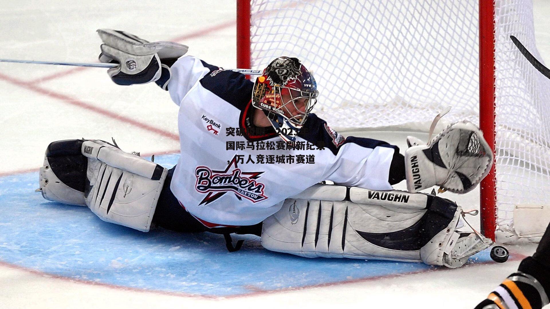 突破极限，2023年国际马拉松赛刷新纪录，万人竞逐城市赛道