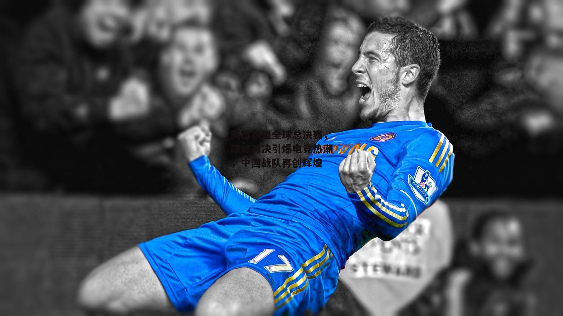 英雄联盟全球总决赛，巅峰对决引爆电竞热潮，中国战队再创辉煌