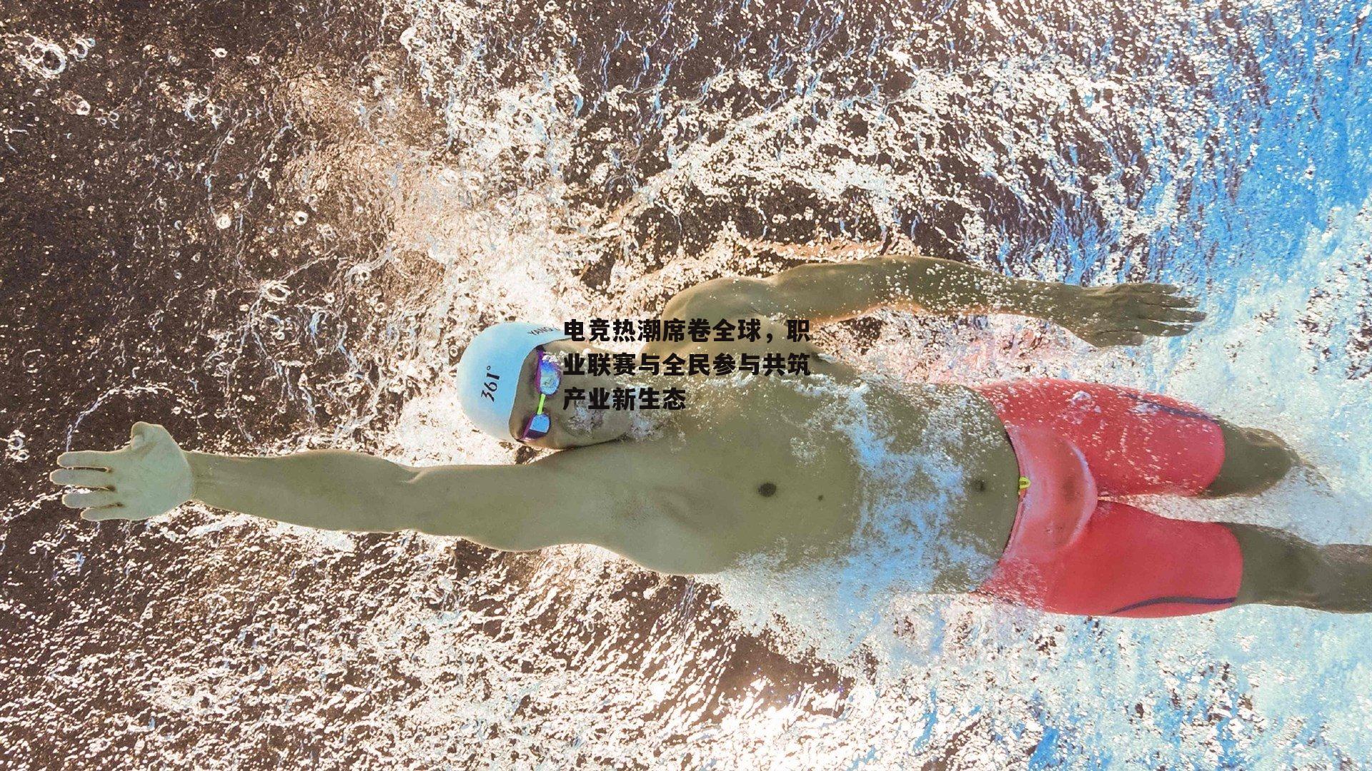 电竞热潮席卷全球，职业联赛与全民参与共筑产业新生态