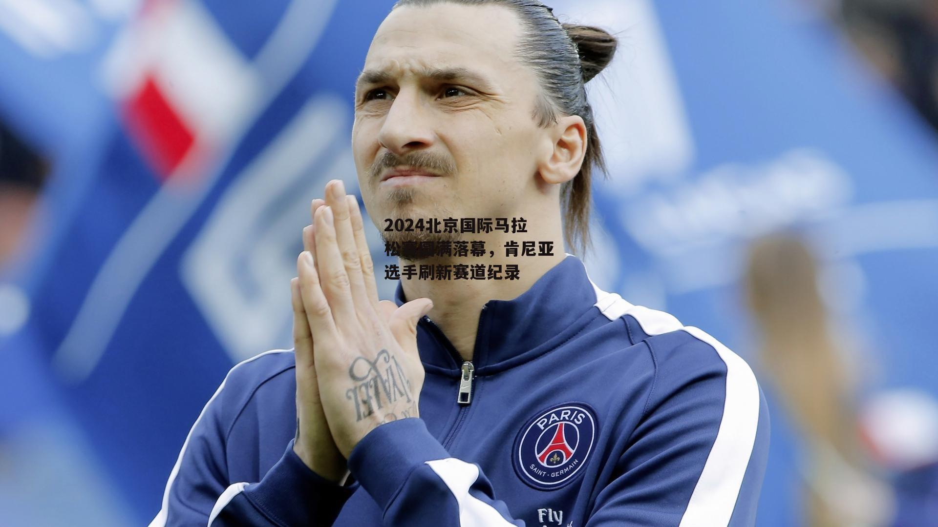 2024北京国际马拉松赛圆满落幕，肯尼亚选手刷新赛道纪录