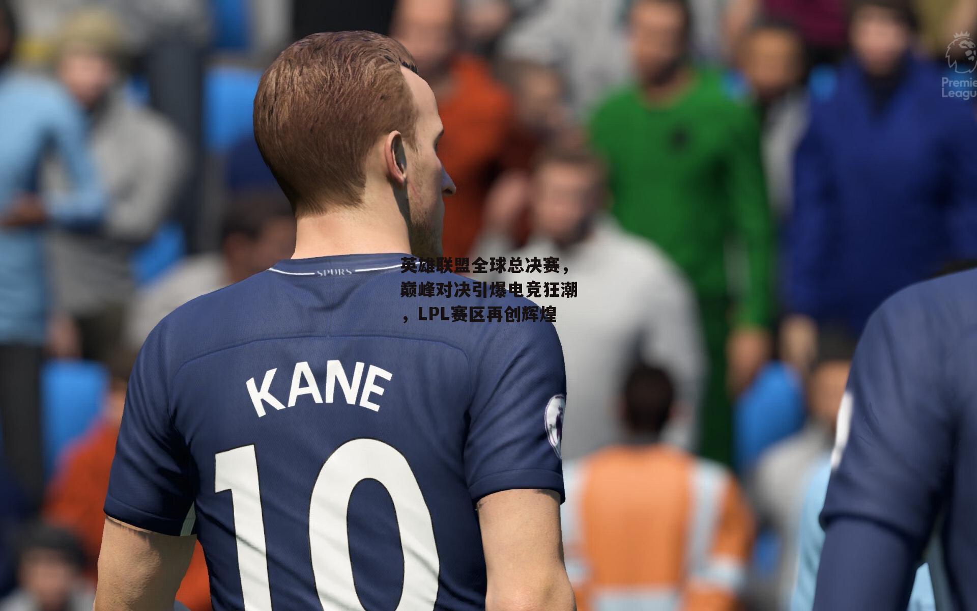 英雄联盟全球总决赛，巅峰对决引爆电竞狂潮，LPL赛区再创辉煌