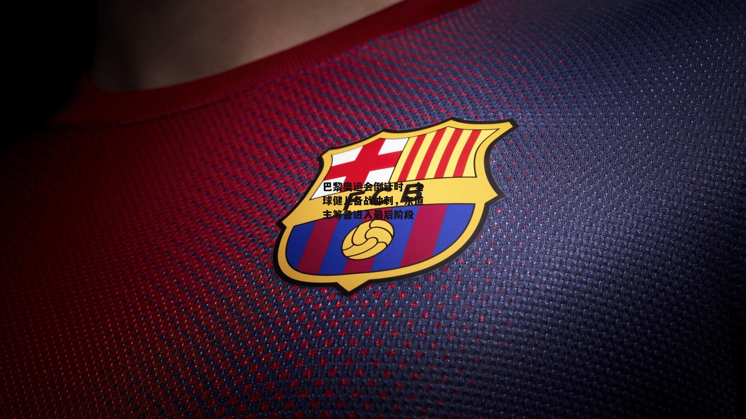 巴黎奥运会倒计时，全球健儿备战冲刺，东道主筹备进入最后阶段