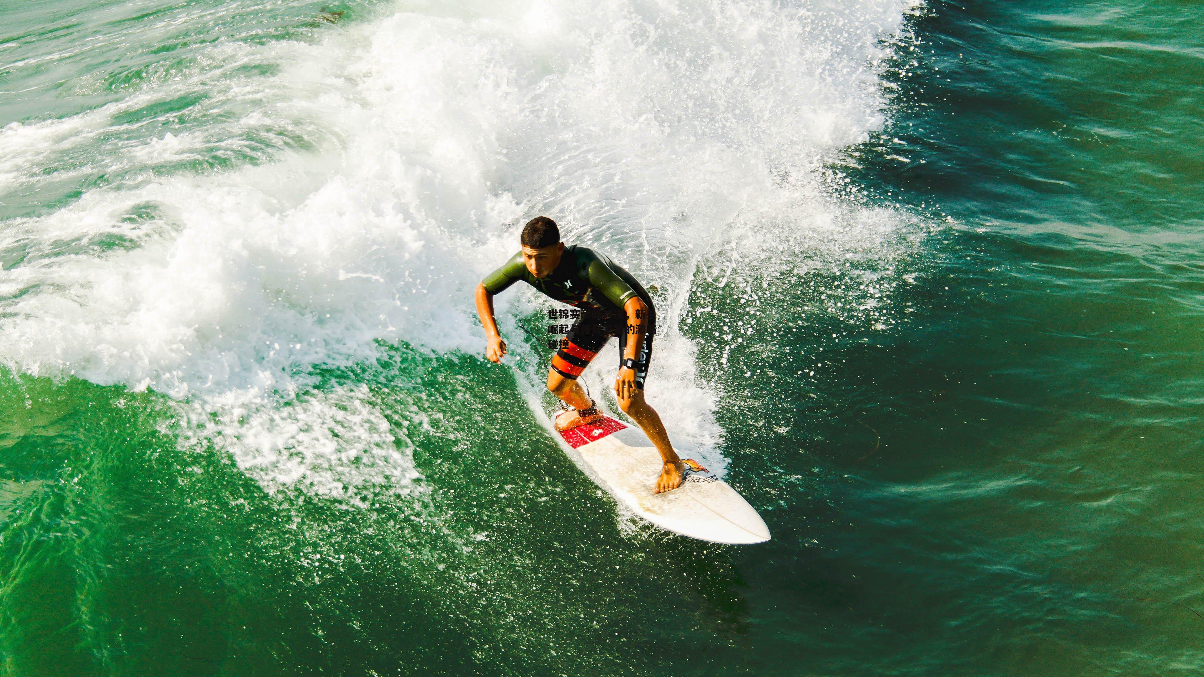 世锦赛巅峰对决,新星崛起与传奇卫冕的激情碰撞