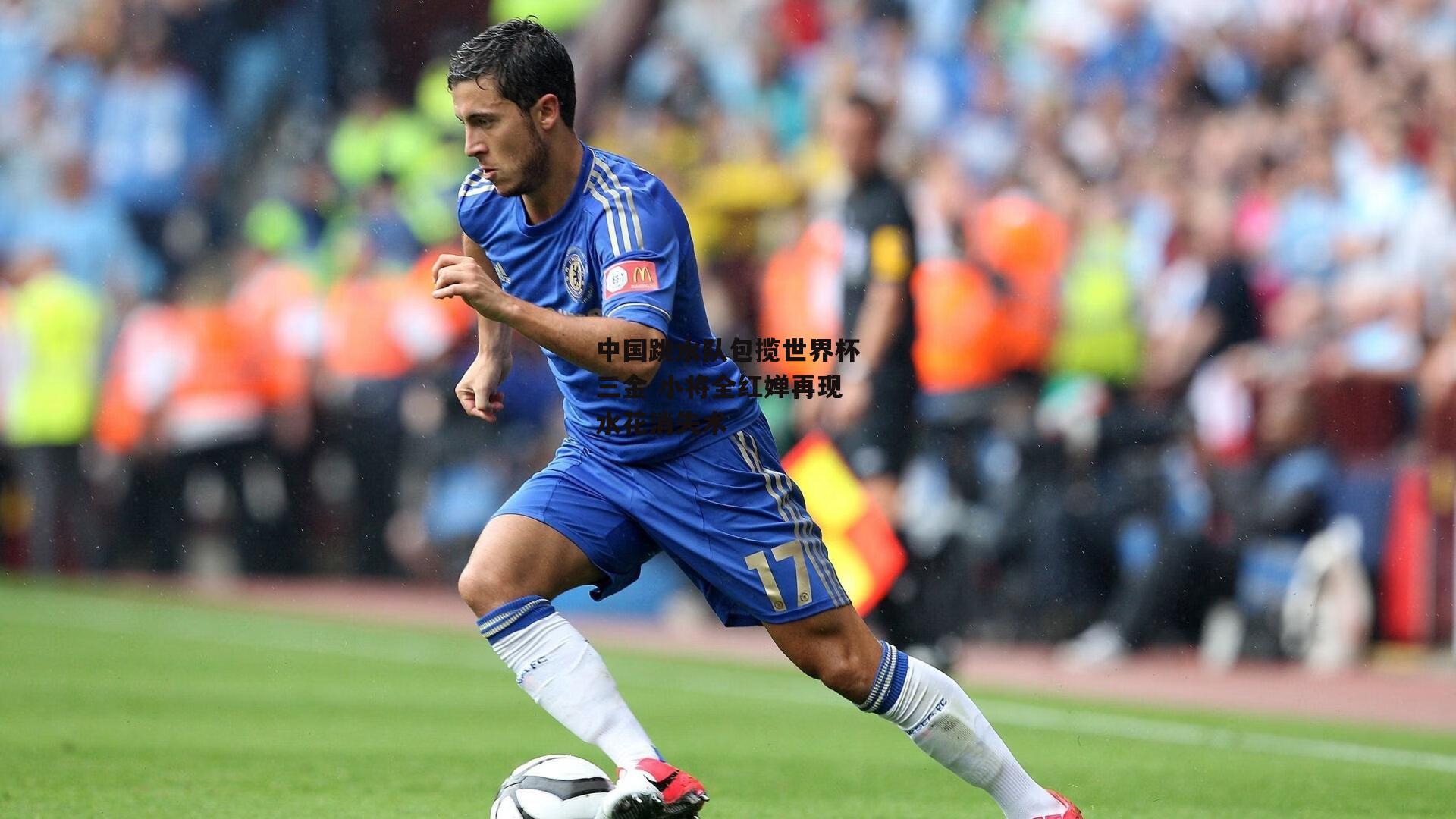 中国跳水队包揽世界杯三金 小将全红婵再现水花消失术