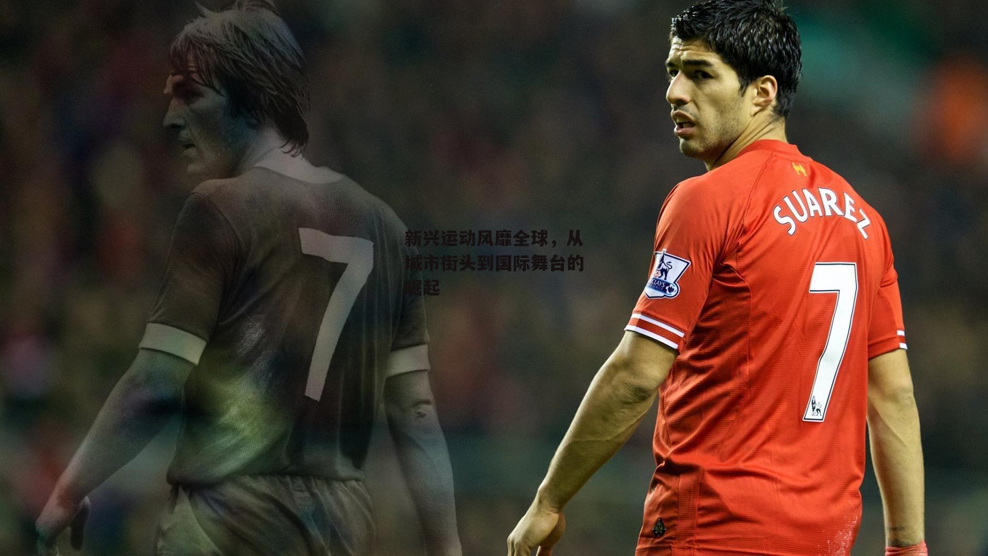 新兴运动风靡全球，从城市街头到国际舞台的崛起