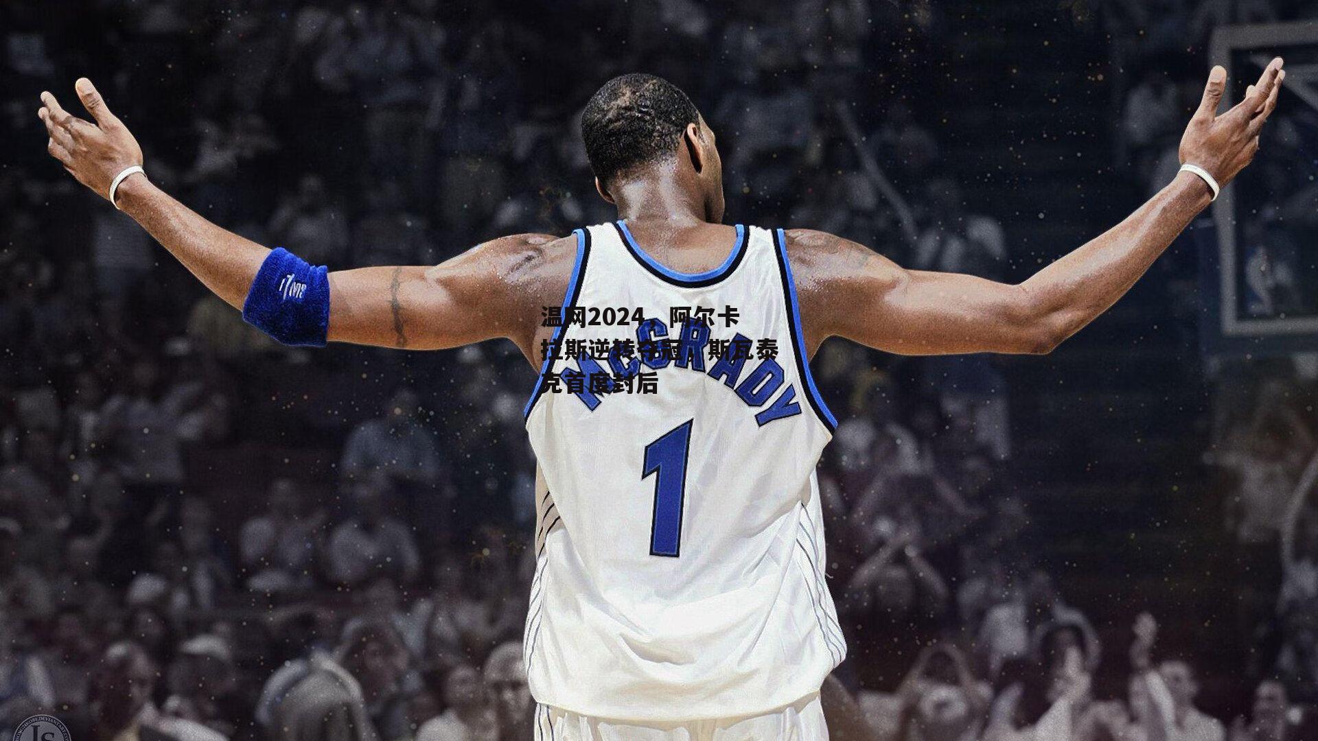 温网2024,阿尔卡拉斯逆转夺冠,斯瓦泰克首度封后