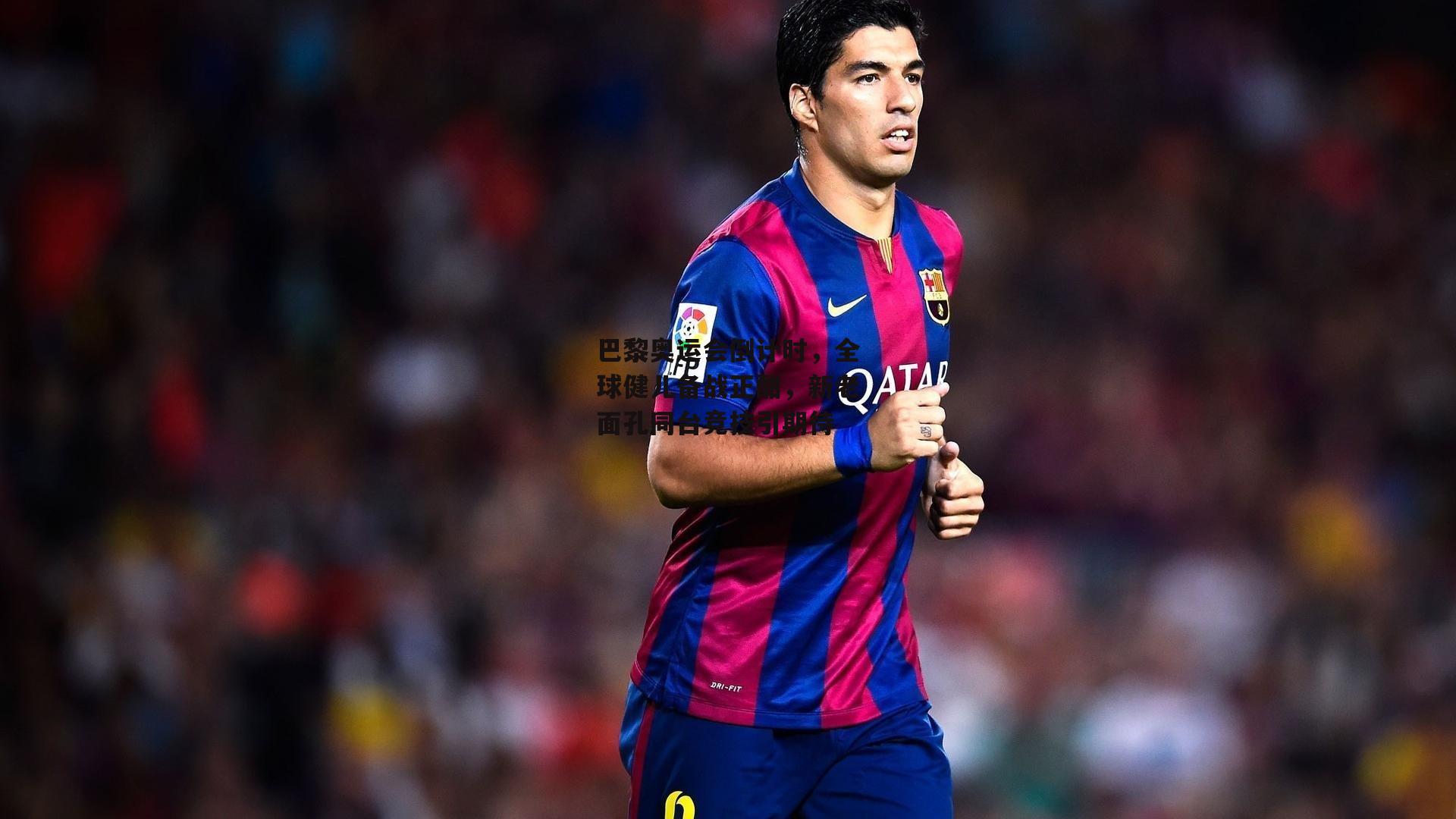 巴黎奥运会倒计时，全球健儿备战正酣，新老面孔同台竞技引期待