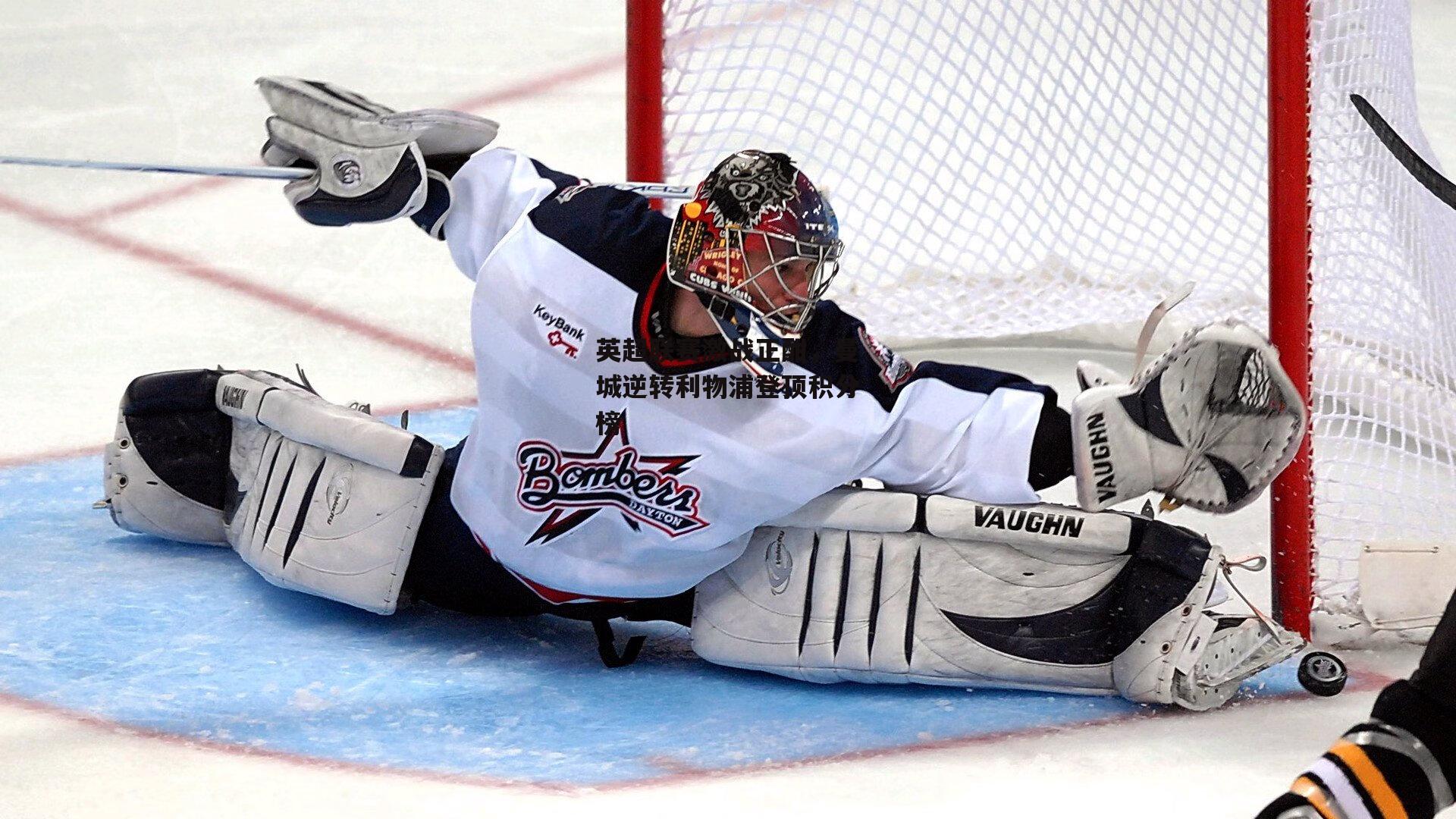 英超联赛激战正酣，曼城逆转利物浦登顶积分榜