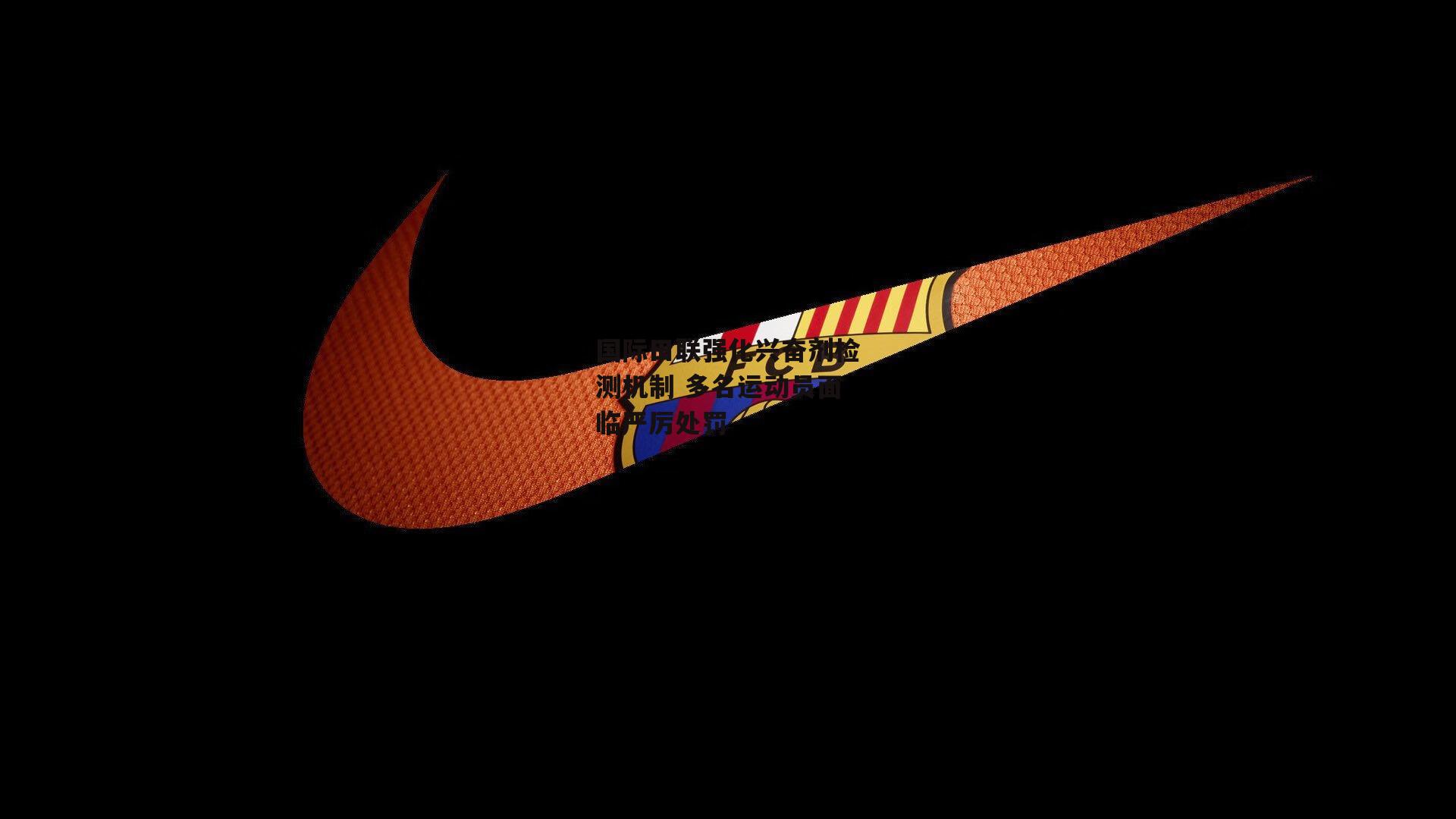 国际田联强化兴奋剂检测机制 多名运动员面临严厉处罚