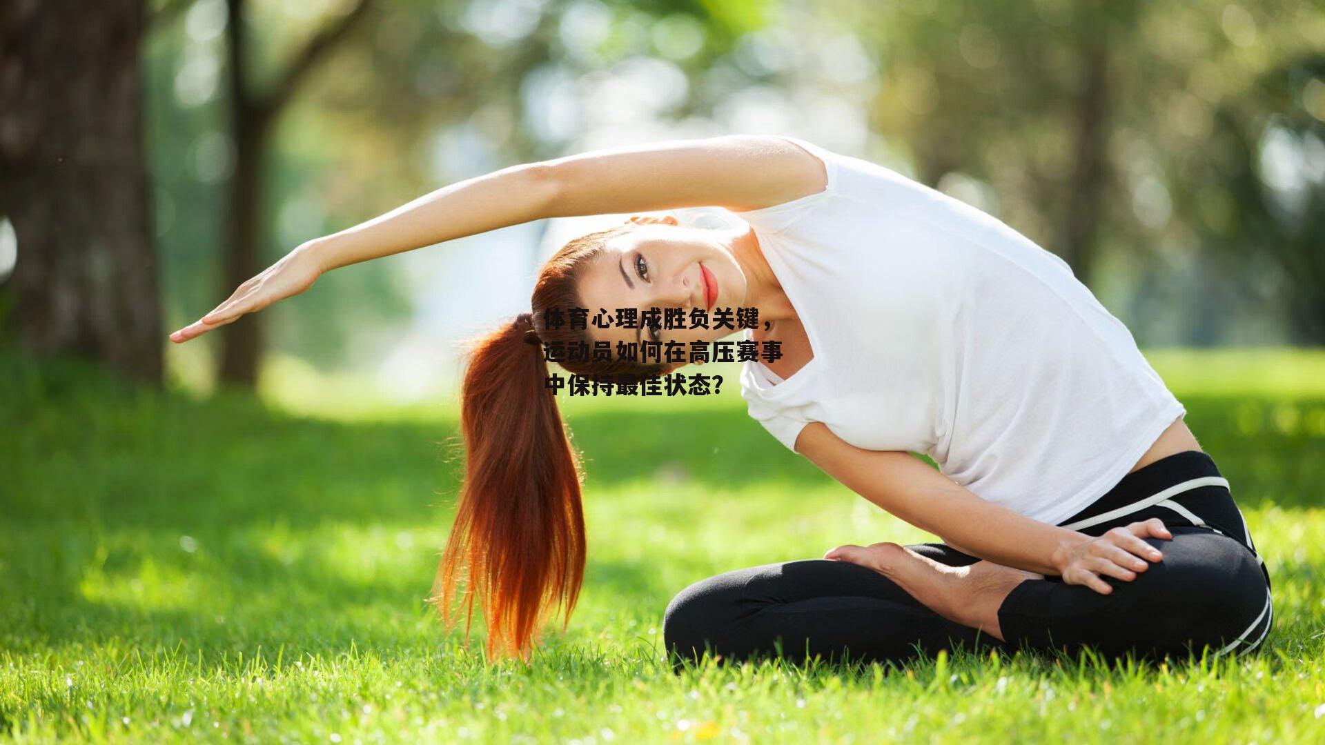 体育心理成胜负关键,运动员如何在高压赛事中保持最佳状态?
