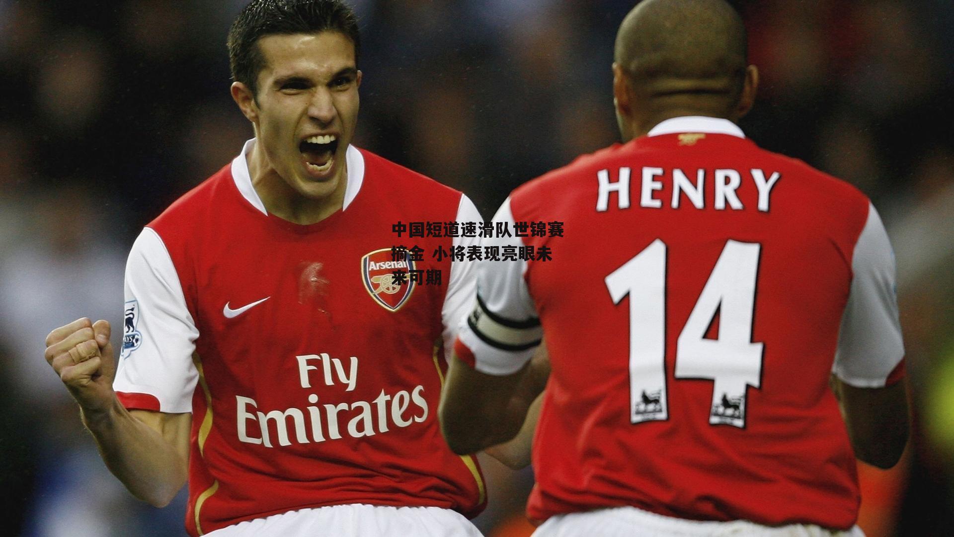 中国短道速滑队世锦赛摘金 小将表现亮眼未来可期