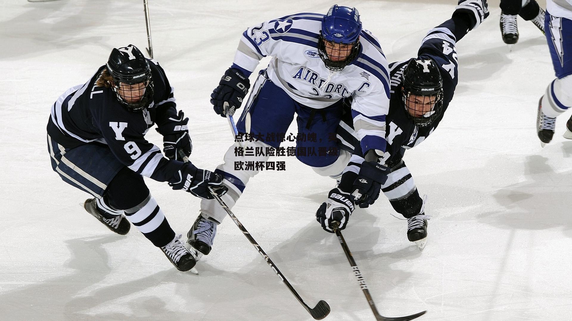点球大战惊心动魄,英格兰队险胜德国队晋级欧洲杯四强