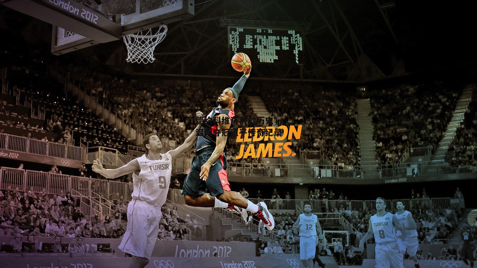 德约科维奇再创历史，温网夺冠追平传奇纪录