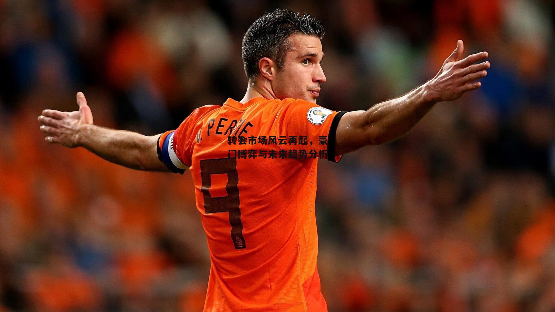 转会市场风云再起，豪门博弈与未来趋势分析