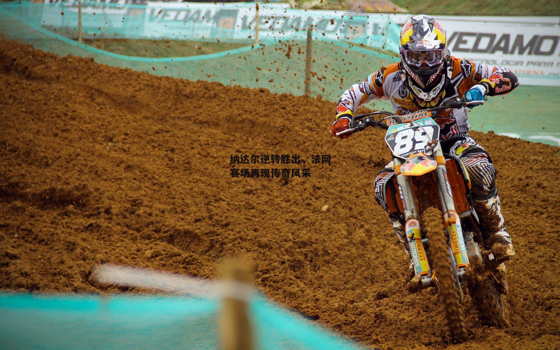 纳达尔逆转胜出，法网赛场再现传奇风采