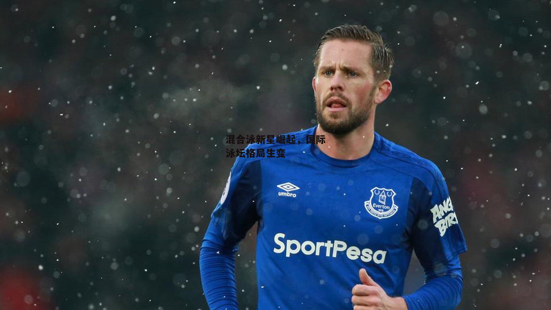 混合泳新星崛起,国际泳坛格局生变