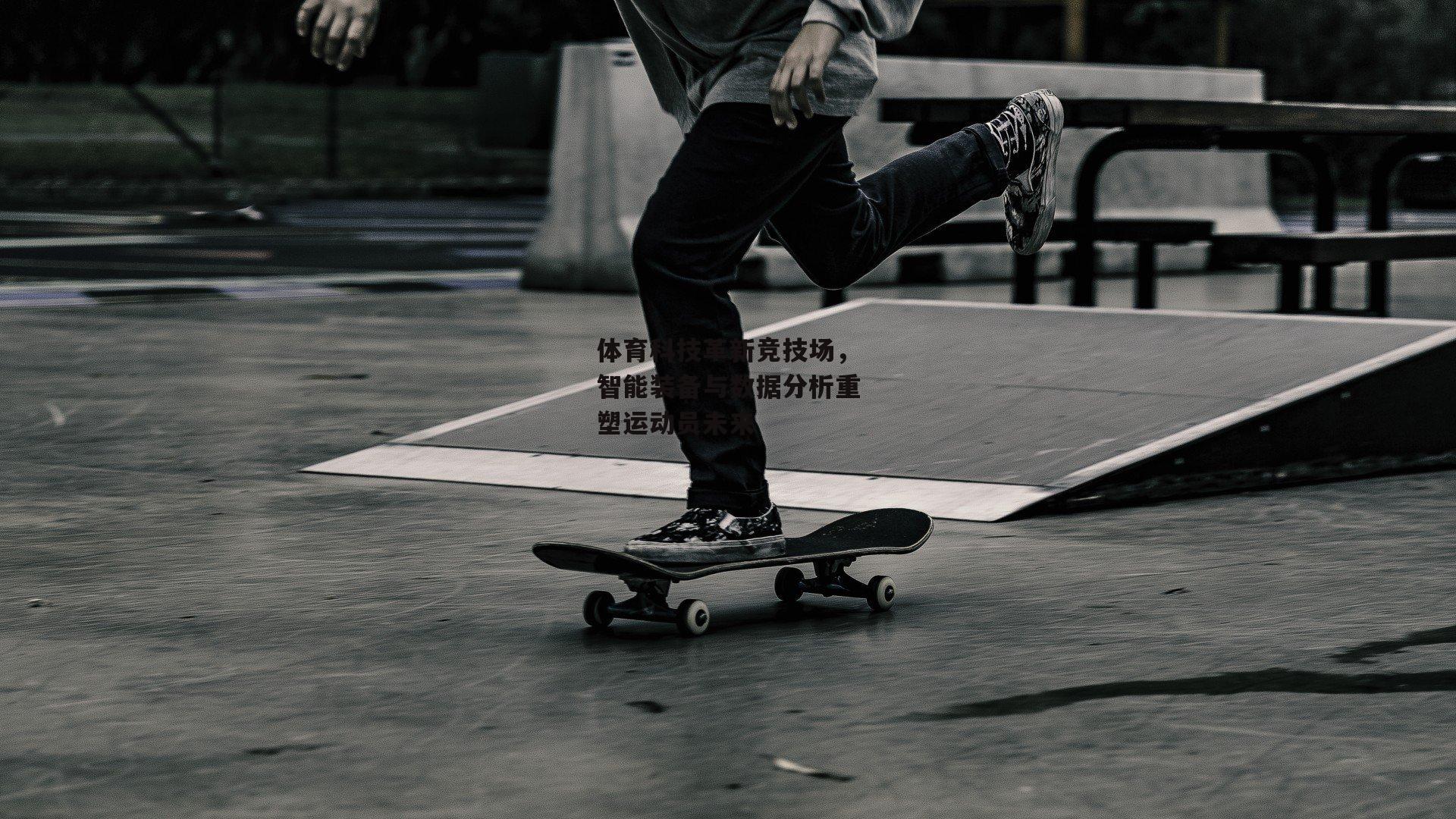 体育科技革新竞技场，智能装备与数据分析重塑运动员未来